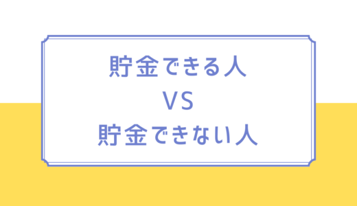 貯金できる人とできない人の違いは何？今すぐ始められる解決策紹介！